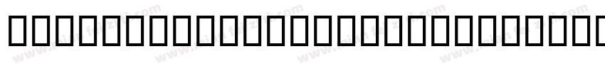 GOST 26008—85 Regular字体转换